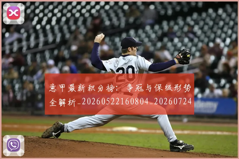 意甲最新积分榜：争冠与保级形势全解析_20260522160804_20260724074826