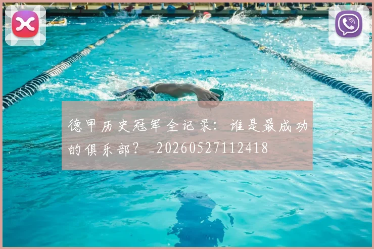 德甲历史冠军全记录:谁是最成功的俱乐部?_20260527112418