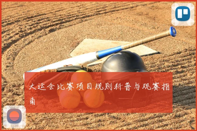 大运会比赛项目规则科普与观赛指南