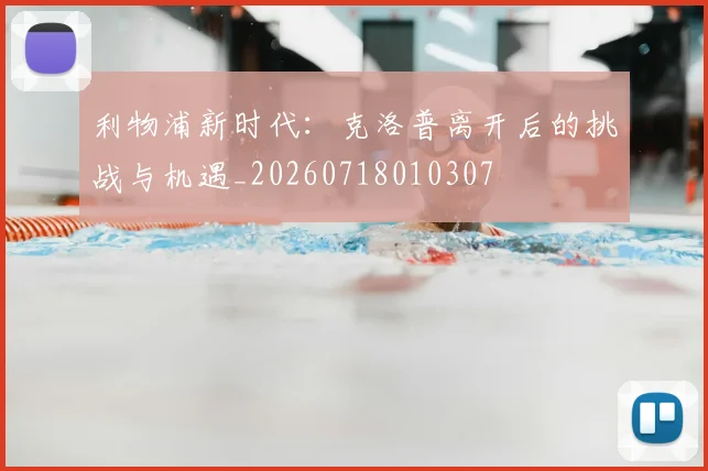 利物浦新时代:克洛普离开后的挑战与机遇_20260718010307