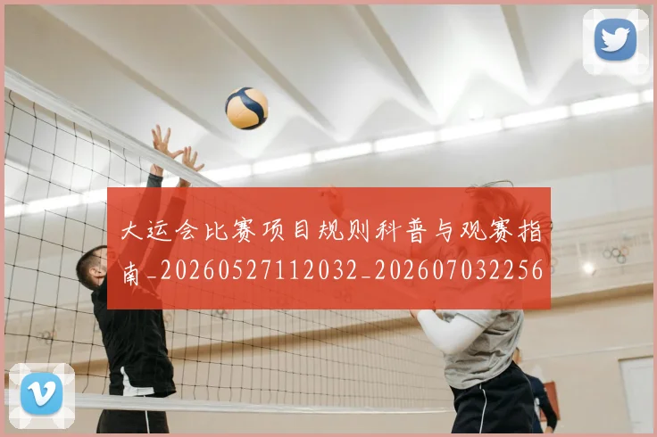 大运会比赛项目规则科普与观赛指南_20260527112032_20260703225634_20260719171749